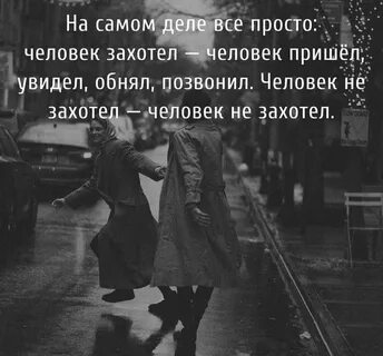 Человек захотел прийти он пришел