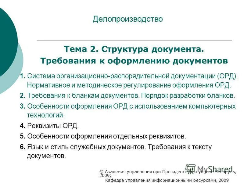 Нормативные документы республики беларусь. Оформление орд документов. Делопроизводство оформление документов. Требования к составлению и оформлению орд. Организационно-распорядительные документы оформляются.