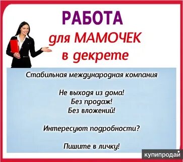 Подработка на дому без звонков и продаж