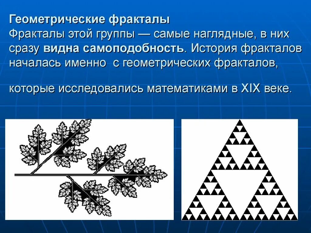 Назовите пример геометрического фрактала Презентация на тему фракталы