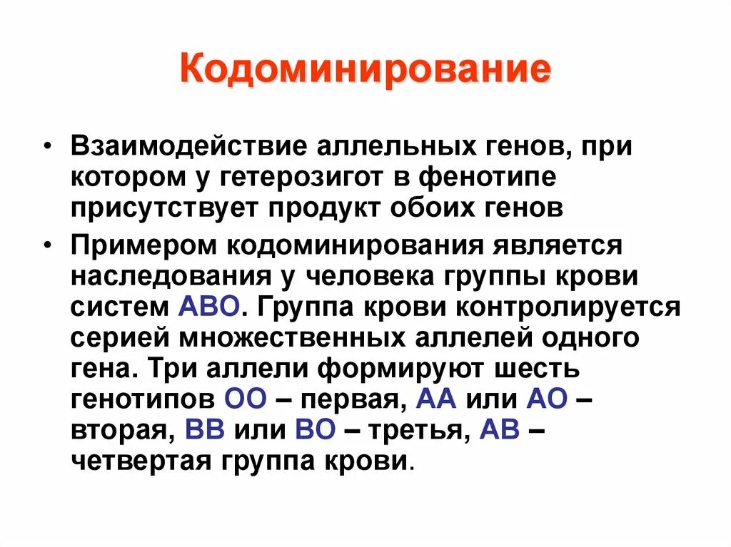 Взаимодействие генов группы крови. Наследование групп крови системы АВО У человека это пример. Кодоминирование наследование групп крови. Кодоминирование на примере 4 группы крови. Кодоминирование на примере групп крови.