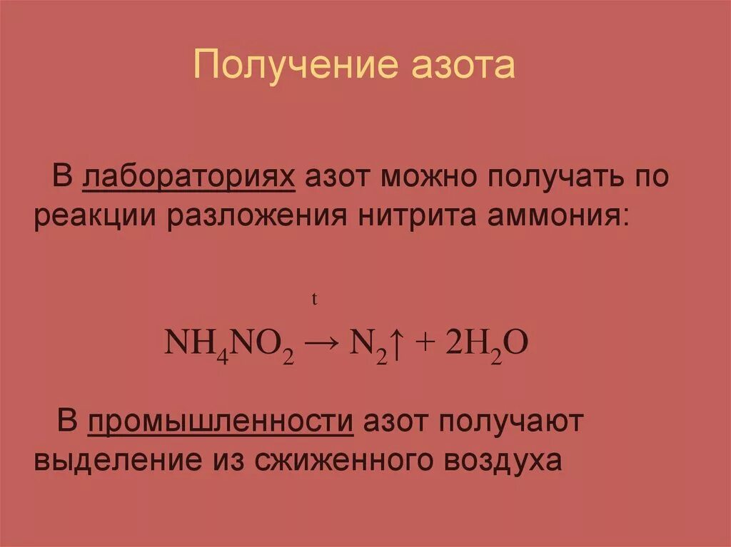 Реакция получения n2. Способы получения азота в лаборатории. Получение азота формула. Получение азота в лаборатории и промышленности. Лабораторный способ получения азота.