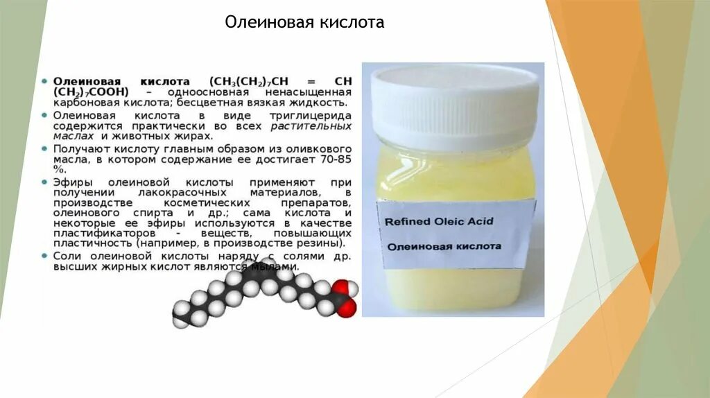 Олеиновая кислота по номенклатуре. Олеіновая кіслота. Карбоновые кислоты олеиновая. Олеиновая кислота формула.