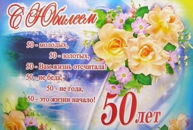 Слова поздравления 50 лет коллегам. Открытка с юбилеем. Поздравление с юбилеем женщине 50. С юбилеем 50 лет женщине картинки. Открытки с днём рождения с юбилеем 50 лет.