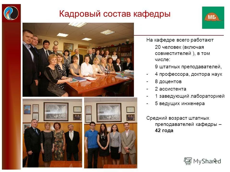 Ргу программы обучения. Кадровый состав кафедры. преподаватели кафедры стандартизации ргу нефти и газа им губкина.