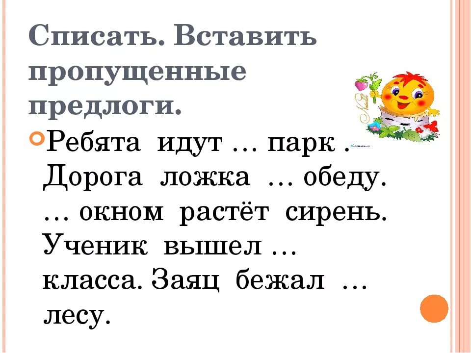 Предлоги 1 класс школа. Предлоги 2 класс задания. Предлоги 1 класс задания. Задания на тему предлоги 1 класс. Задание вставь предлоги.