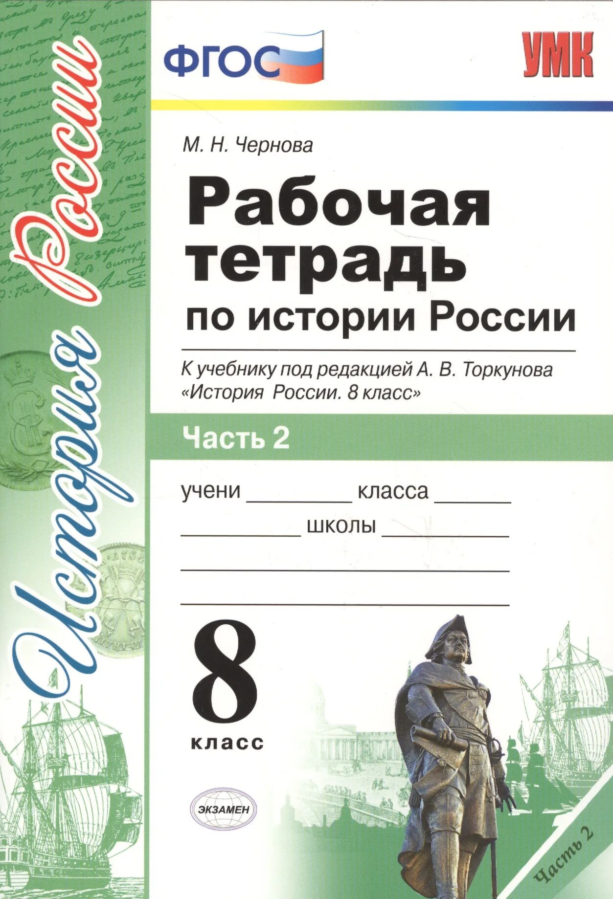 Рабочая тетрадь по истории россии торкунов. История России 1 часть Торкунов 8 кл. Рабочая тетрадь по истории России 6 кл к учебнику Торкунова. Рабочая тетрадь по истории России Торкунова 1 часть 2 часть. История России 8 класс под ред Торкунова.