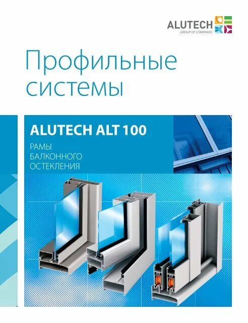 ALUTECH alt 100. Алт 100 Алютех. Система балконного остекления alt100. Технический каталог.