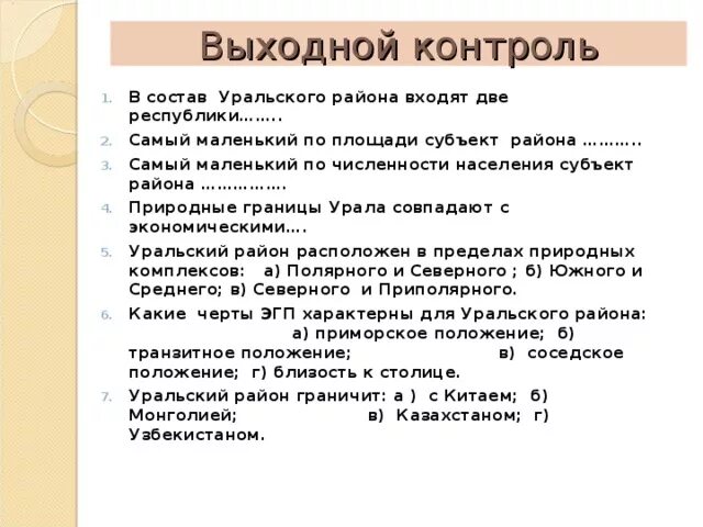 ЭГП Уральского района. Положение Уральского района. ЭГП Уральского экономического района.