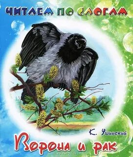 Ворона и рак