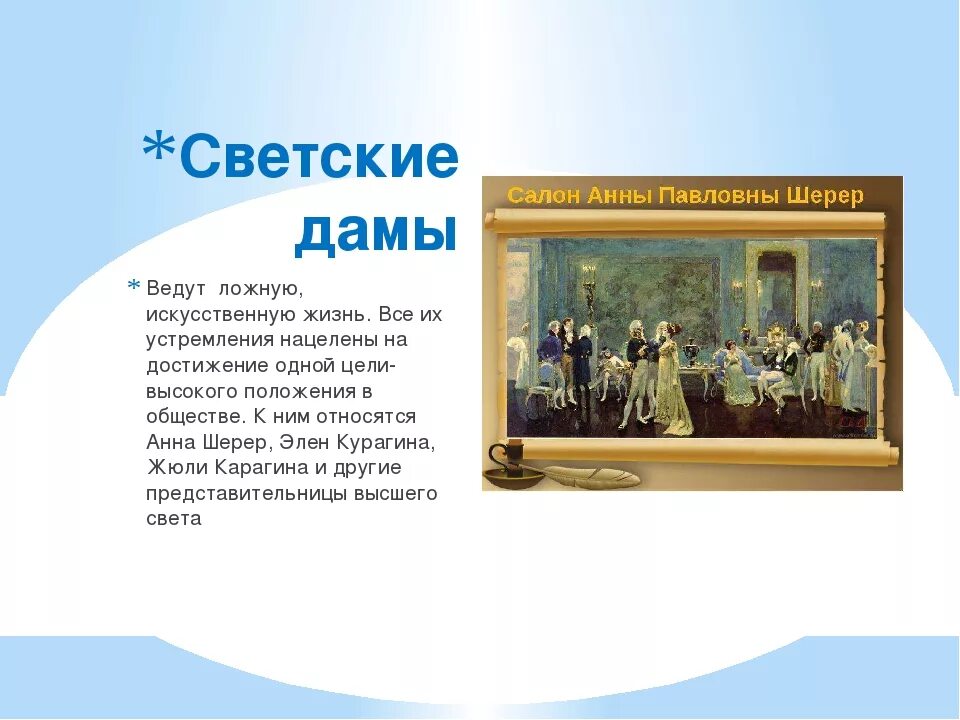 Светское общество салон Анны Павловны Шерер. Скука в салоне анны павловны шерер год