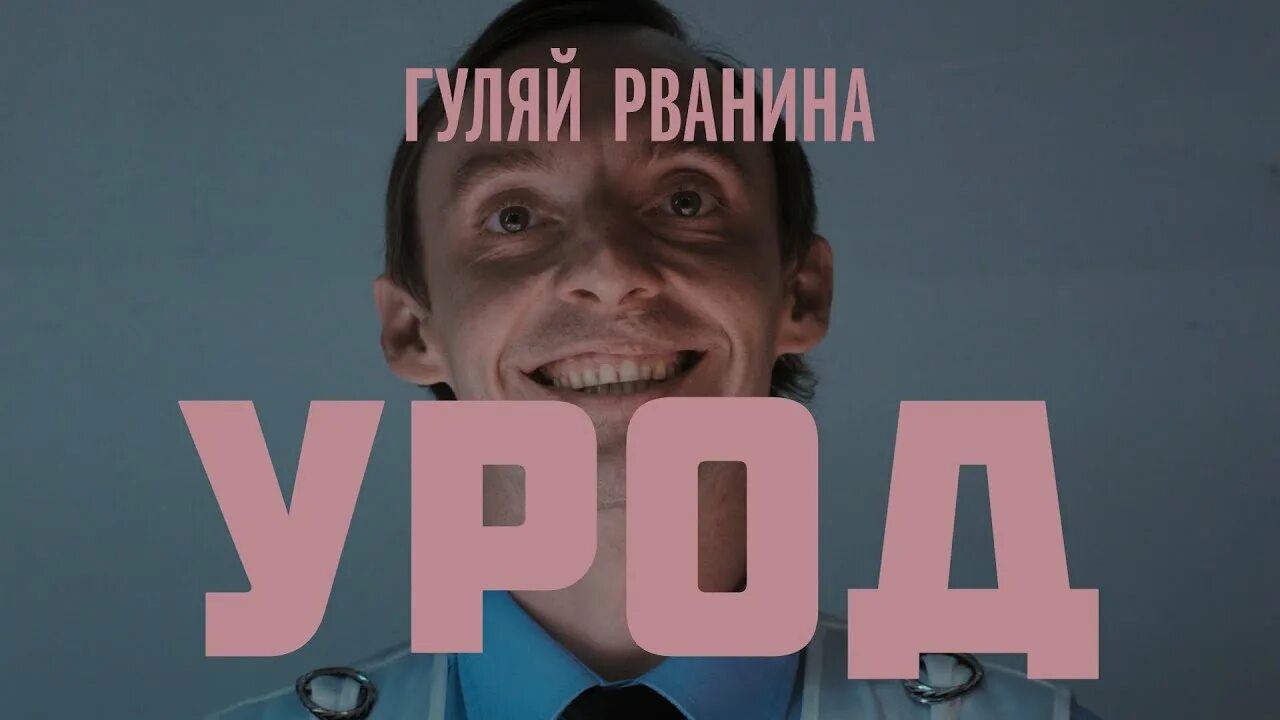 3 урода. Гуляй рванина урод. Урод Гуляй рванина текст. Гуляй рванина Мем.