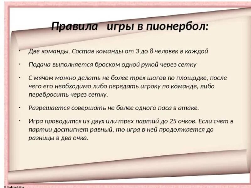 Игра пионербол 3 класс. Правила игры пионербола для 3 класса. Правила игры в пионербол 3 класс. Правила игры пионера бола. Правила по пеонер боле.