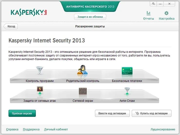 Kaspersky Internet Security Интерфейс активация. Kaspersky Internet Security 2013. Безопасность антивируса Касперского. Антивирус Касперского 2013. Сделай пробную версию