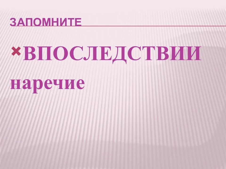 Впоследствии. В последствии или впоследствии. Впоследствии наречие.