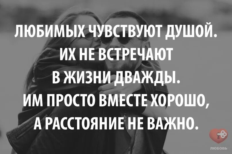 Живем всего два раза. Любимых чувствуют душой. Родственная душа это ведь навсегда дважды в жизни её не встретишь. Любимых чувствуют душой их не встречают в жизни. Родную душу дважды не встречают.