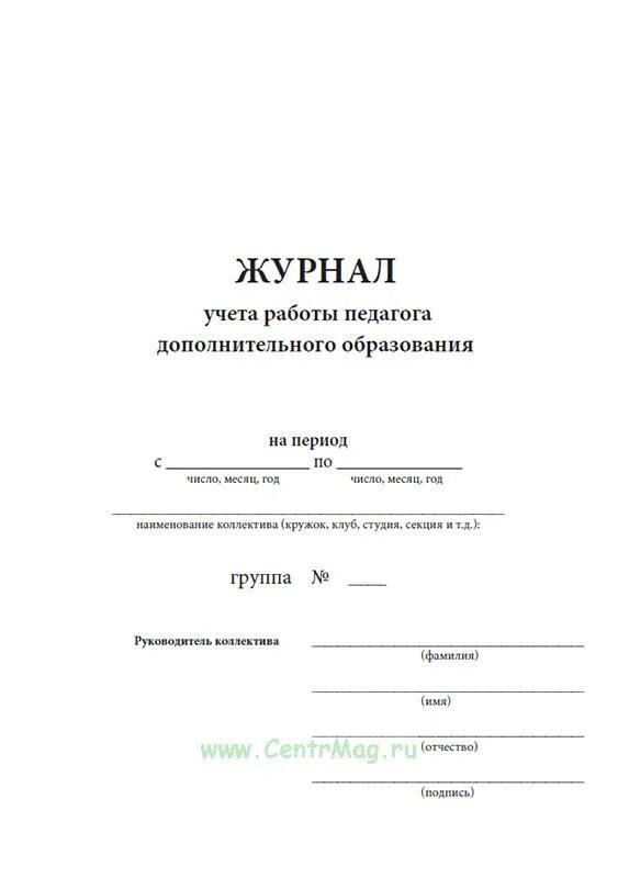 Журнал дополнительных работ. Журнал учета работы педагога. журнал учета работы педагога дополнительного. журнал учета работы педагога дополнительного образования обложка. журнал учета работы педагога организатора.