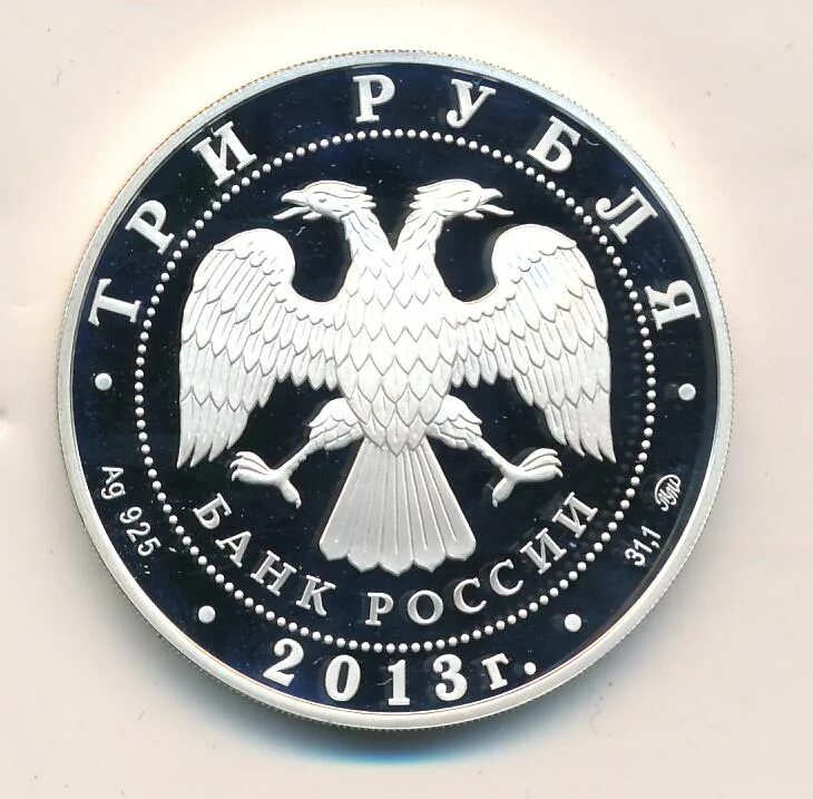 3 рубля 2013