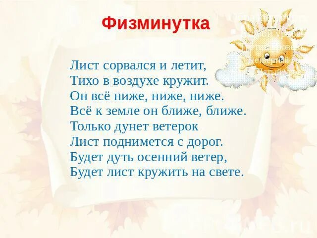 Физминутка солнышко. Физминутка лист сорвался и летит, тихо в воздухе кружит.. физминутка листья. физкультминутка листики.