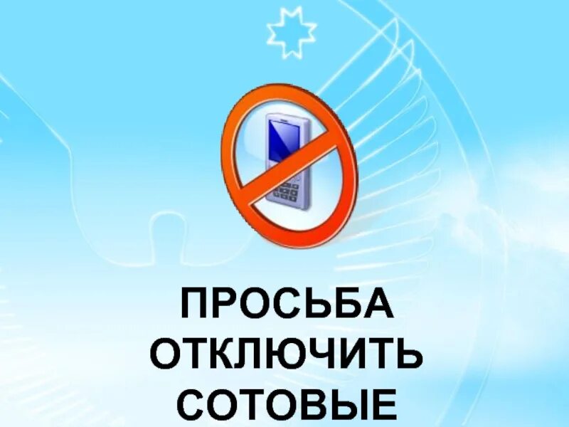 Отключение теле. Отключите мобильные телефоны. Выключите мобильные телефоны. Просьба отключить мобильные телефоны. Просим выключить мобильные телефоны.