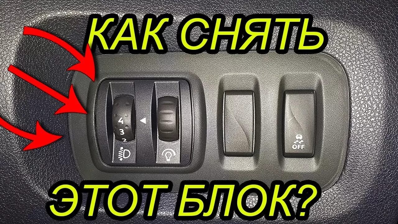 Отключить renault. Duster ESP кнопка. Кнопка парктроника Каптюр. Кнопка стеклоподъемника Каптюр. Блок кнопок Renault Kaptur.