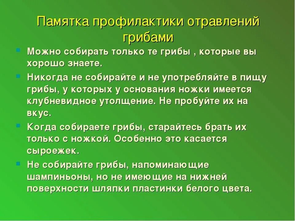 Памятка помощь при отравлении. Памятка меры по предупреждению отравления грибами. меры профилактики по отравлению грибами. меры профилактики заболеваний вызываемых грибами. презентация на тему отравление грибами.