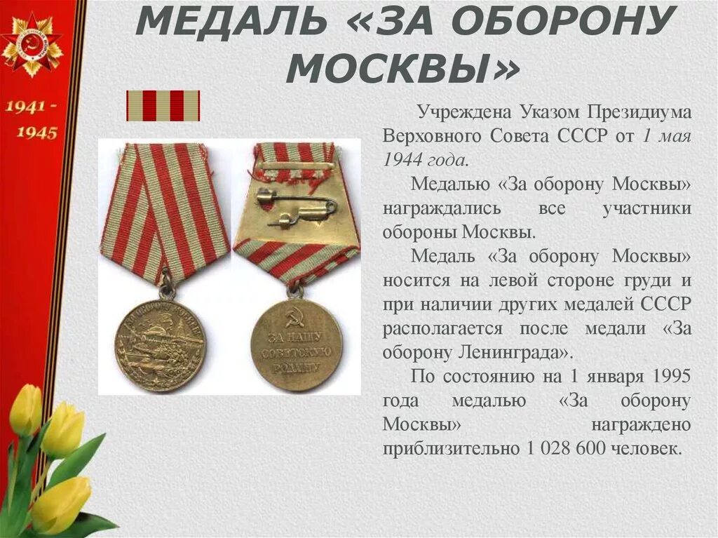 Медаль за «за оборону сталинграда». Медаль битва за москву. Медаль оборона москвы. Медаль за оборону москвы ссср. 2 медали за оборону москвы.