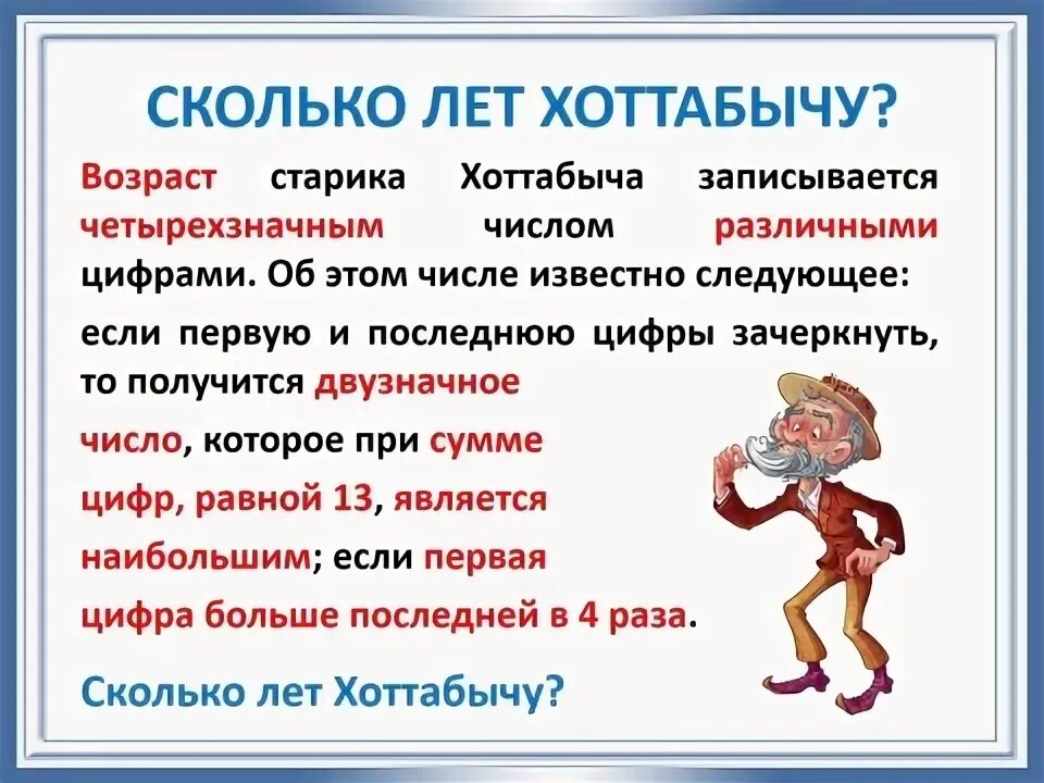 Причина простуды хоттабыча кроссворд. Возраст Хоттабыча записывается числом с разными. Сколько лет Хоттабычу. Анекдоты про Хоттабыча. Возраст старика Хоттабыча записывается.