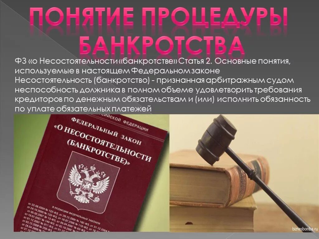 Закон о банкротстве. Закон о несостоятельности. О несостоятельности банкротстве. Федеральный закон «о несостоятельности (банкротстве)». Банкротство гражданина статья