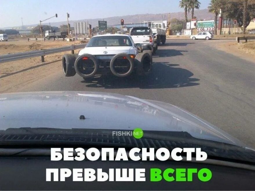 Безопасность превыше всего. Авто приколы лето прощай. безопасность превыше всего такси. вольво безопасность превыше всего реклама. безопасность превыше всего.. колеса дорога.