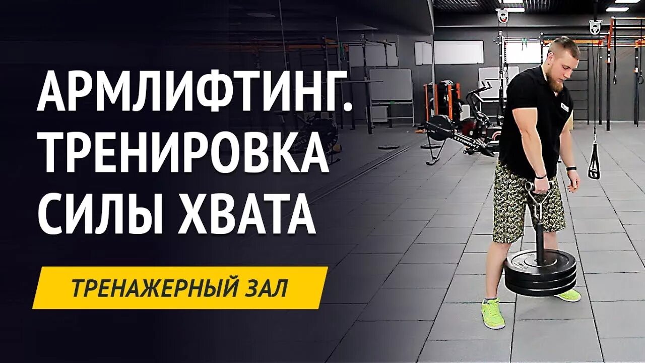 Тренировка силы хвата