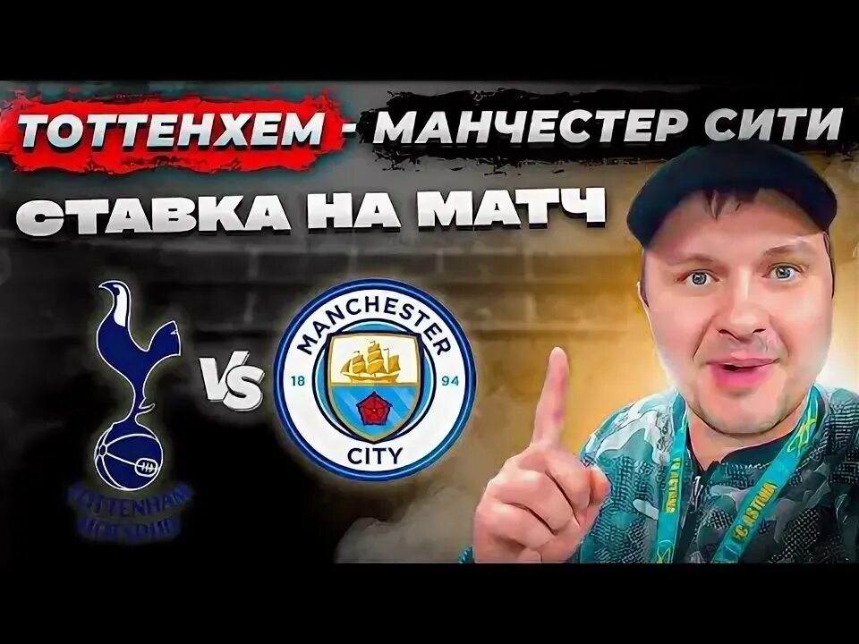 Тоттенхэм ман сити прогноз на матч. Манчестер сити тоттенхэм. ланс псж прямой эфир футбол. псж ланс составы. ланс псж ход игры прогноз.