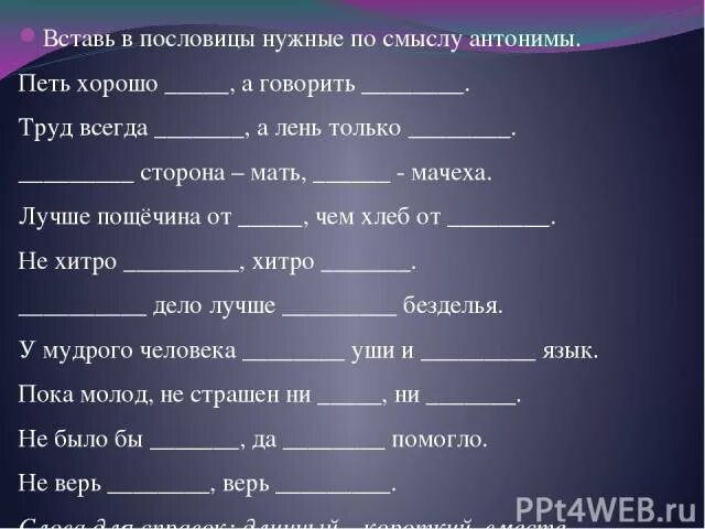 Вставь в пословицы нужные по смыслу антонимы. Пословицы нужные по смыслу антонимы петь хорошо. Пословицы петь хорошо а говорить. Вставь в пословицы нужные по смыслу антонимы номер 6. Запиши пословицы вставляя наречия антонимы