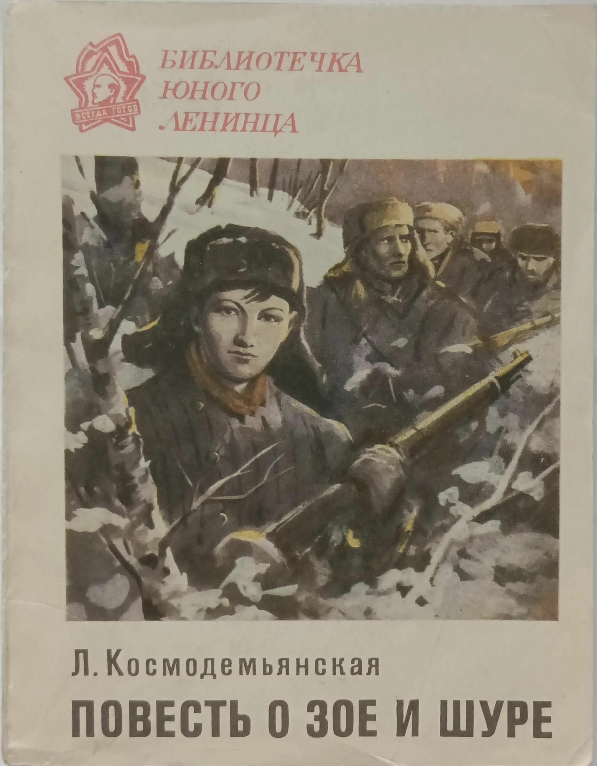 Читать произведение повести. Повесть о Зое и Шуре книга. Космодемьянская л т повесть о Зое и Шуре. Книга повесть о Зое и Шуре любовь Космодемьянская. Повесть о Зое и Шуре иллюстрации.