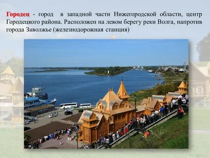 Городец год