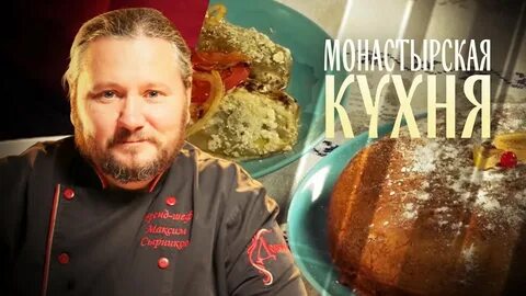 Монастырская кухня с олегом сырниковым