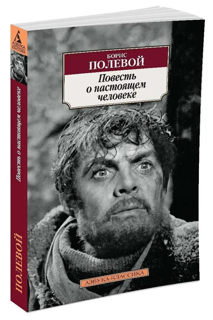 Б Н полевой повесть о настоящем человеке. Полевой повесть о настоящем человеке обложка. Полевой повесть о настоящем человеке книга.