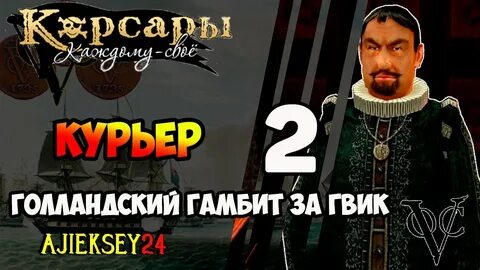 Корсары каждому свое гамбит