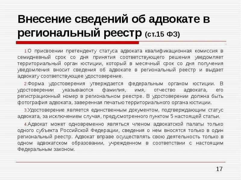 Статус адвоката комиссия квалификационная. Порядок присвоения статуса адвоката. Внесение сведений. Этапы присвоения статуса адвоката.