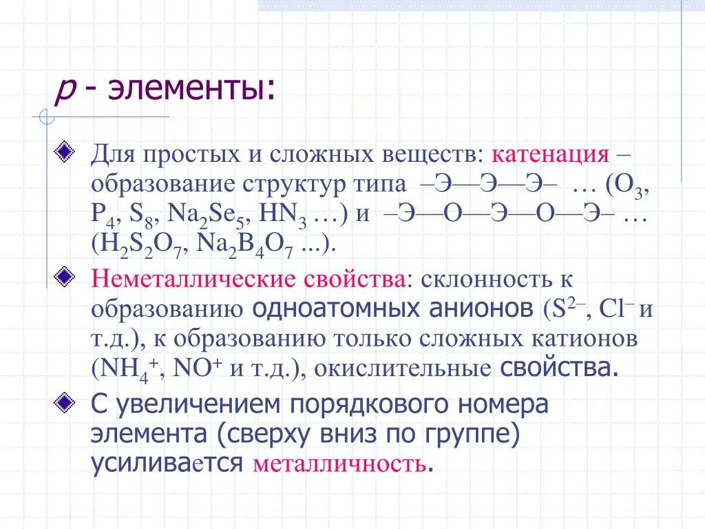 Что является простейшим элементом. Химические свойства п элементов. Характеристика элемента p. Общая характеристика p элементов. Список п элементов.