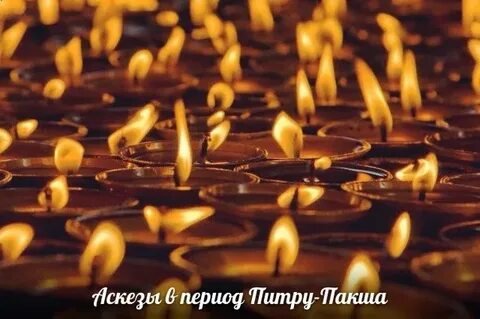 Питру пакша в 2024 году