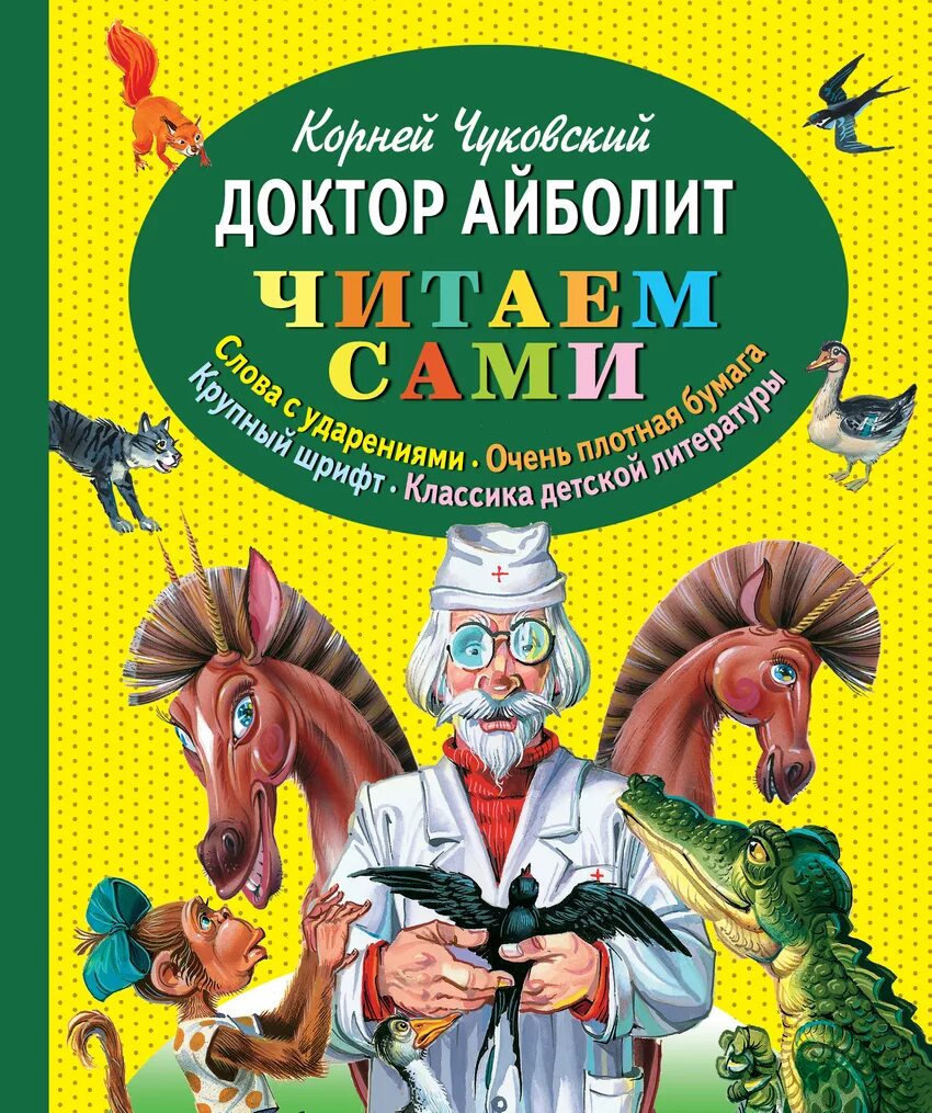 Чуковский к.и. "читаем перед сном. Доктор Айболит". Чуковский произведения читать