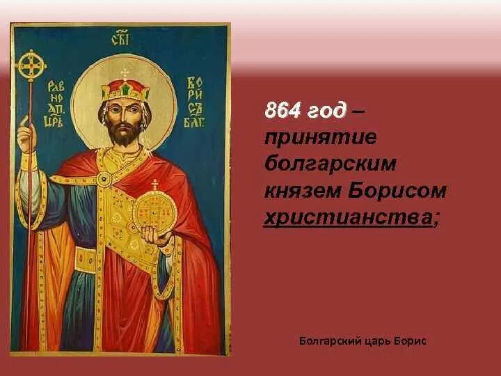 Центр христианизации болгарии 893. Христианство в болгарии. принятие христианства болгарским царем. принятие православия в болгарии.