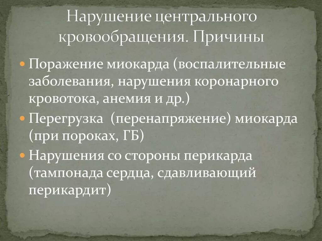 Нарушение кровообращения механизмы. Нарушение центрального кровообращения. Причины нарушения кровообращения. Формы нарушения центрального кровообращения. Недостаточность центрального кровообращения.