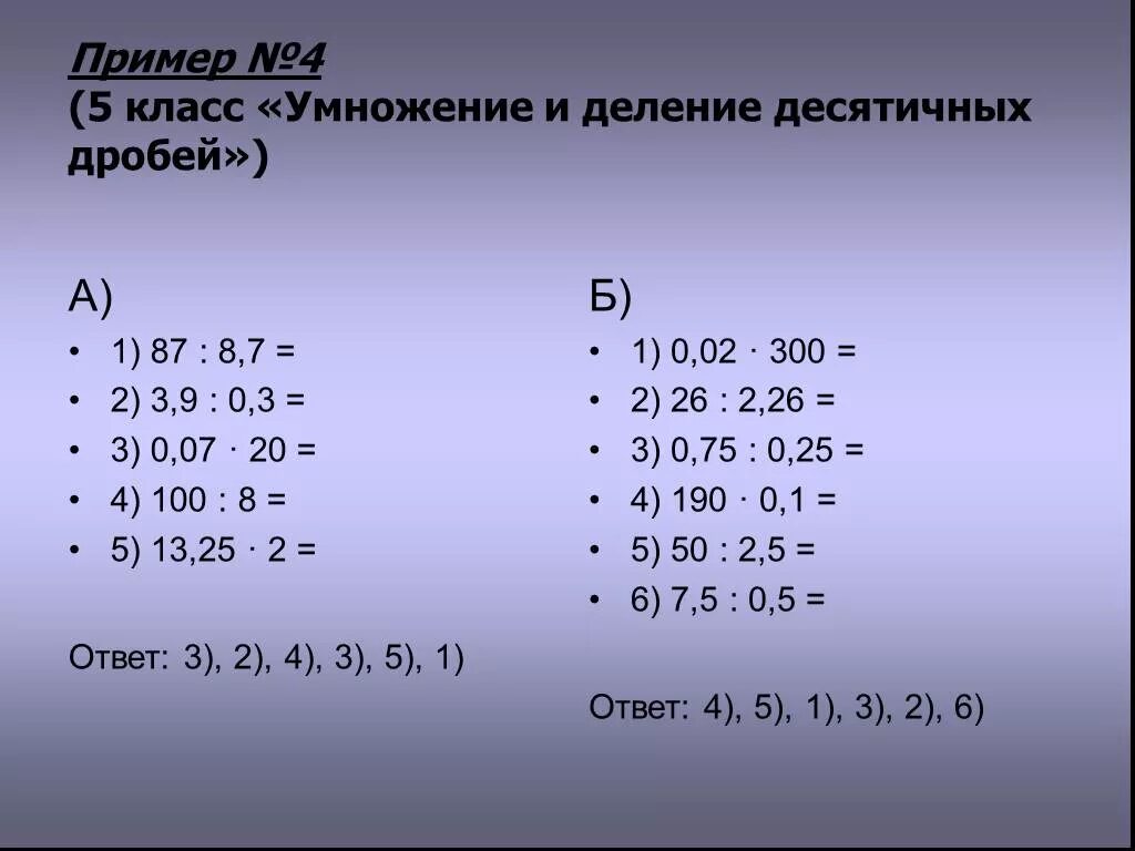 Деление 5 класса решение и ответы. Примеры для 5 класса по математике. Примеры по математике 5 класс умножение. Примеры 5 класс примеры. Умножение и деление десятичных дробей 5 класс.