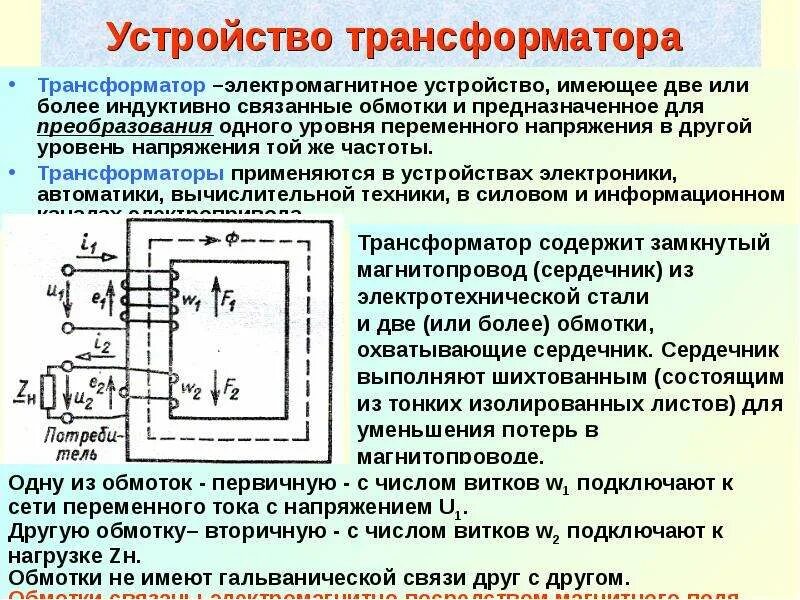 Трансформатор изменяет напряжение. Устройство трансформатора. Трансформатор устройство для преобразования. Схема трансформатора частоты. Частота трансформатора.