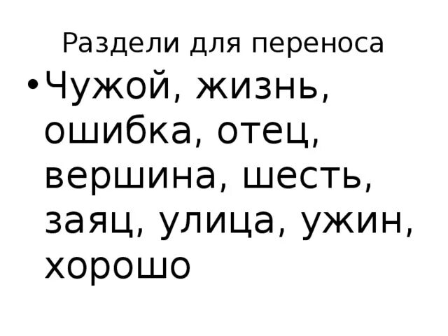 Жизнь как переносится. Как перенести слово жизнь. Разделить жизнь.