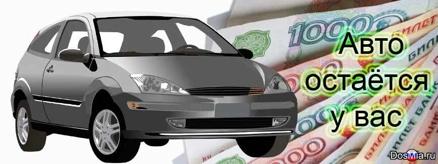 Автомобиль остается у вас мем. Займ под залог авто. Авто остается у вас. Авто остается у вас. Автоломбард деньги под птс.