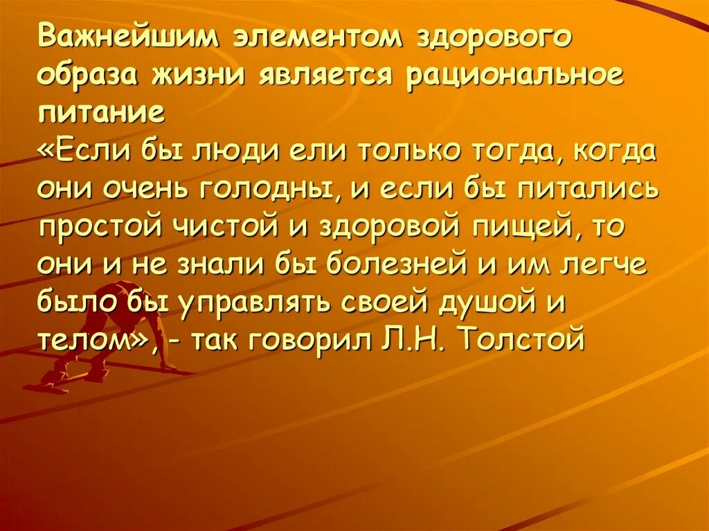 Что для вас является жизненным. Презентация на тему здоровый образ жизни. презентация на тему зож. рассказ о здоровом образе жизни. элементом здорового образа жизни является.