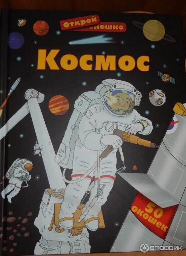 Space exploration. Космос (книжка с окошками). Книга в космосе. Книга открываем космос. Путешествие по солнечной системе.